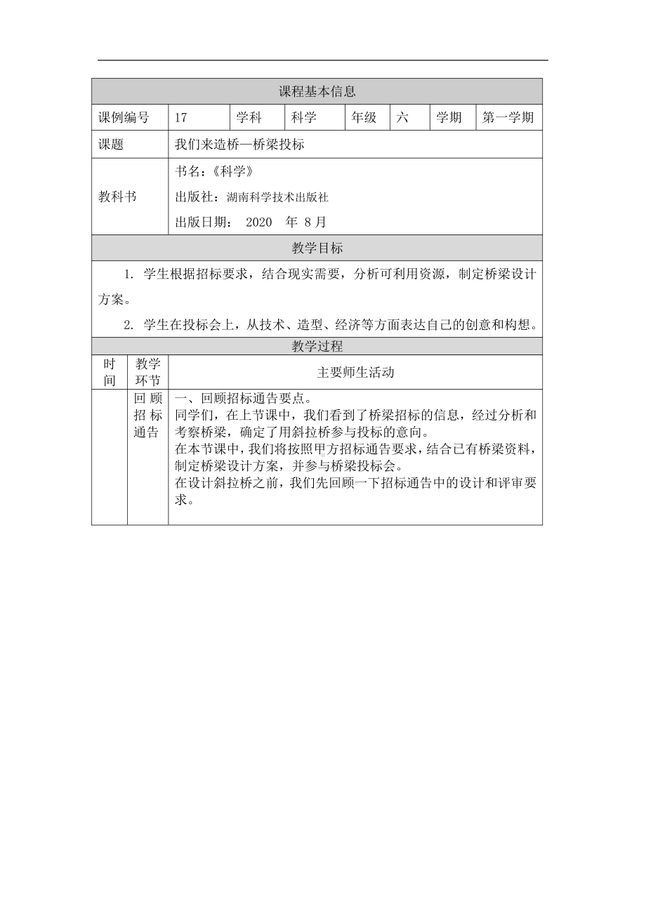 2021新湘科版六年级上册科学5.2 桥梁投标 教学设计.docx_第1页