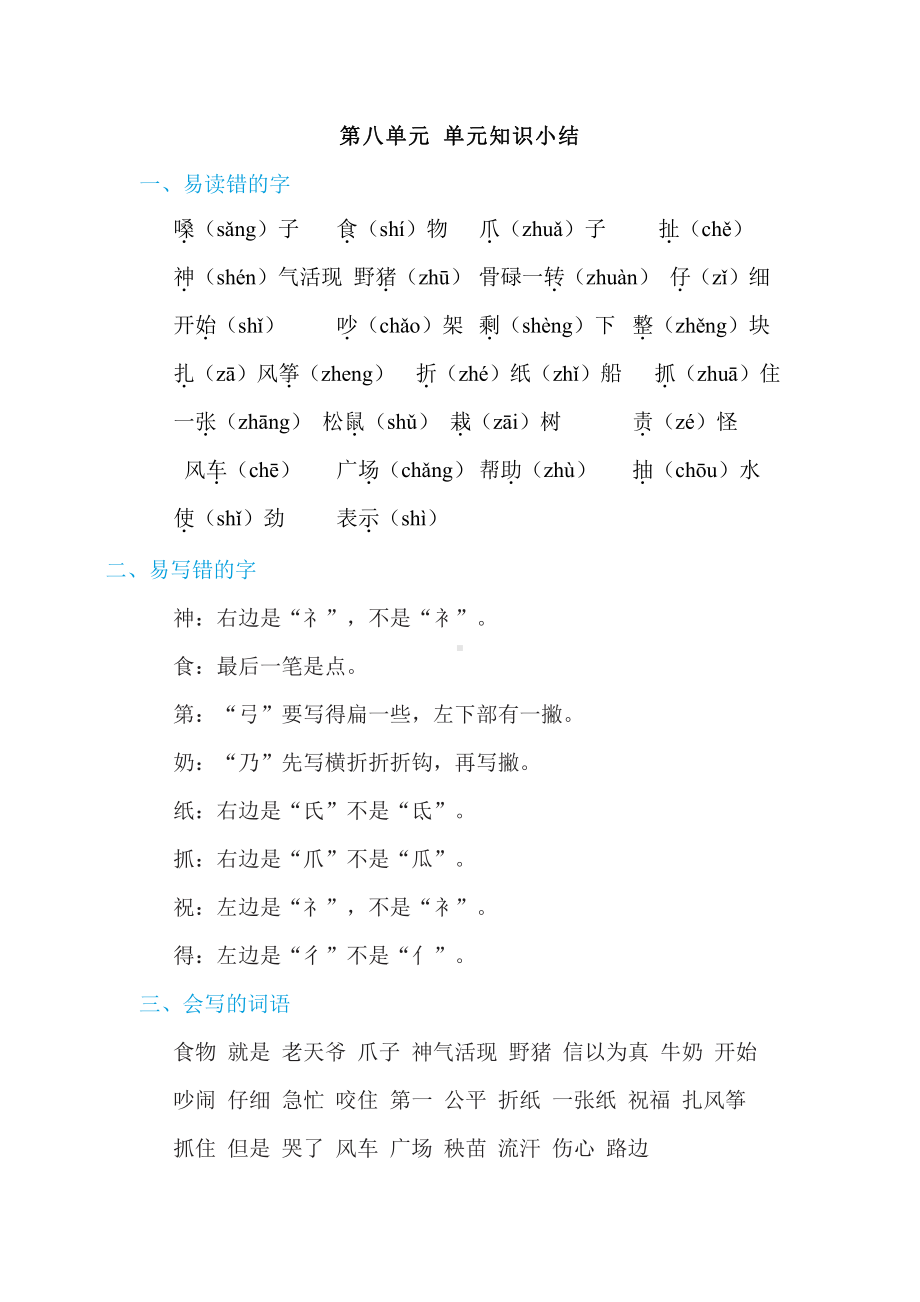 部编版语文二年级上册：第八单元 单元知识小结（有答案）.doc_第1页