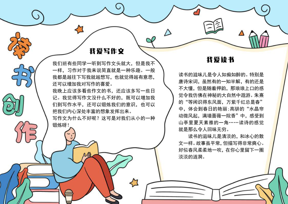 我读我创作校园手抄报电子小报模板下载.docx_第1页