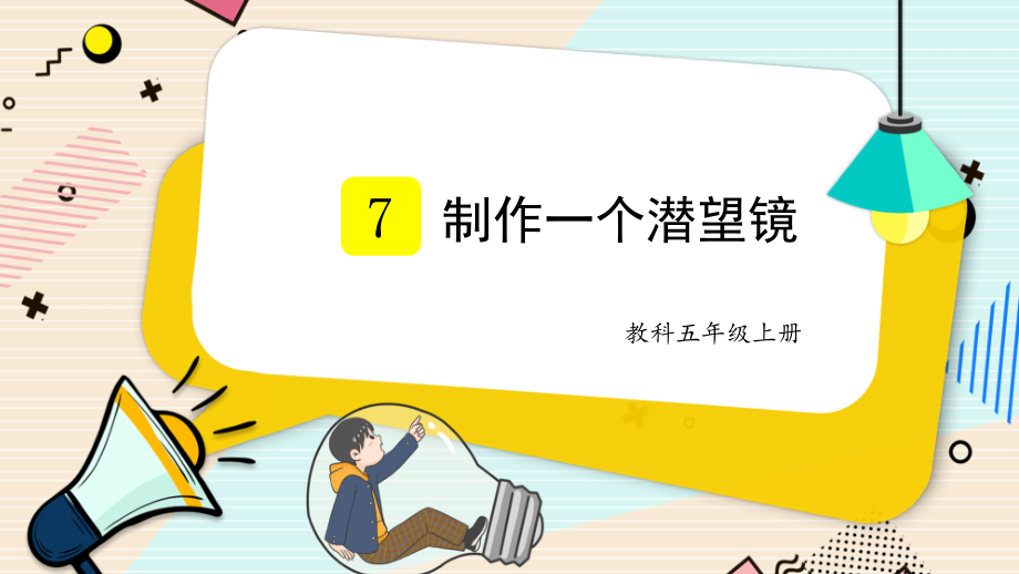 2021新教科版五年级上册科学1.7 制作一个潜望镜ppt课件（含视频）.zip