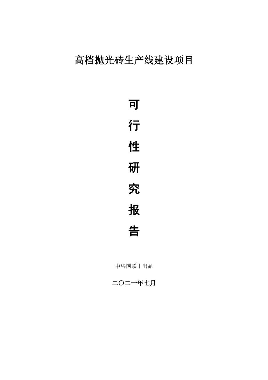 高档抛光砖生产建设项目可行性研究报告.doc_第1页