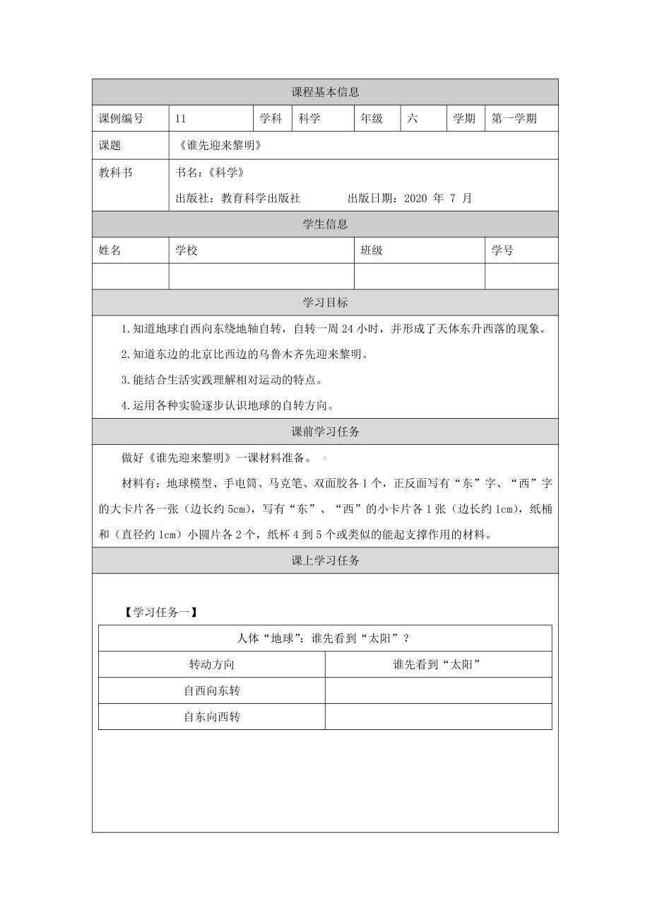 新教科版2021六年级科学上册《2.4谁先迎来黎明》学习任务单.docx_第1页