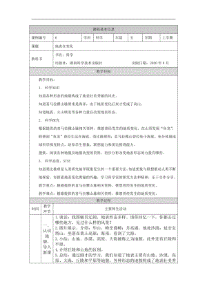 2021新湘科版五年级上册科学3.1 地表在变化 教学设计.docx