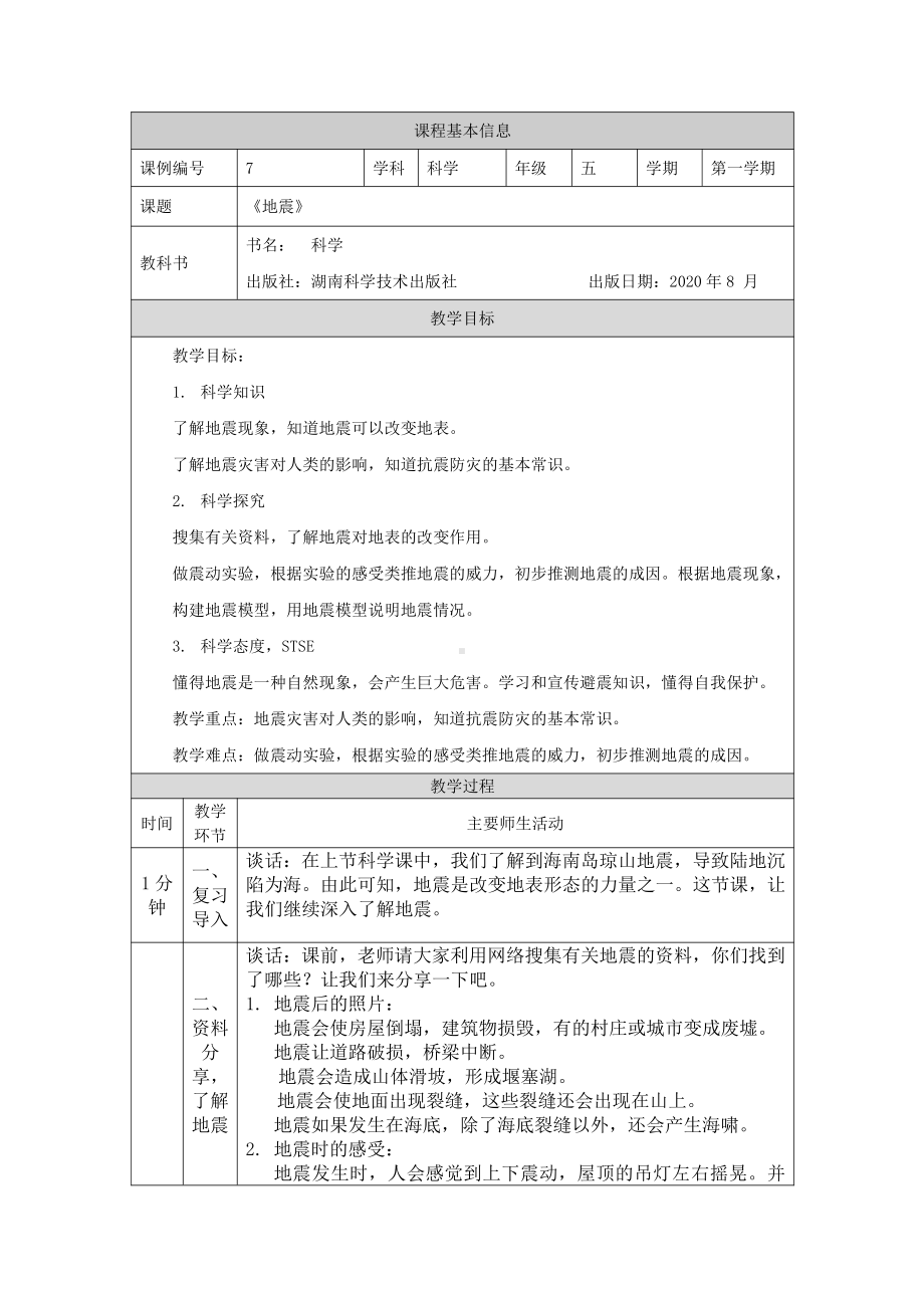 2021新湘科版五年级上册科学3.2 地震 教学设计.docx_第1页