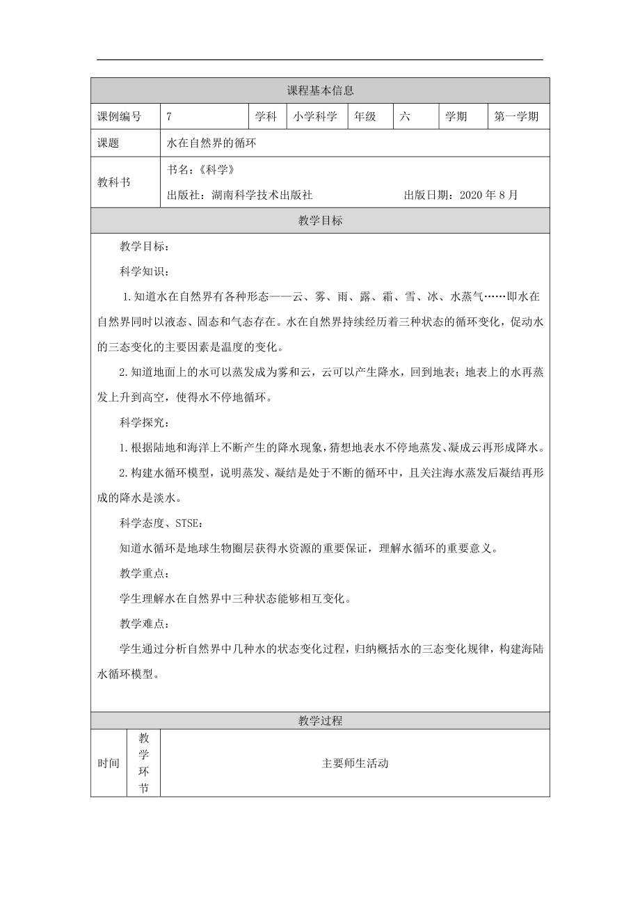 2021新湘科版六年级上册科学2.3 水在自然界的循环 教学设计.docx_第1页