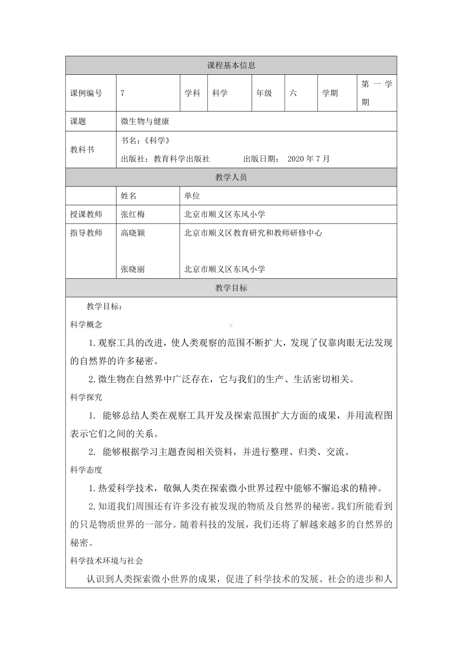 新教科版2021六年级科学上册《1.7微生物与健康》教案.docx_第1页