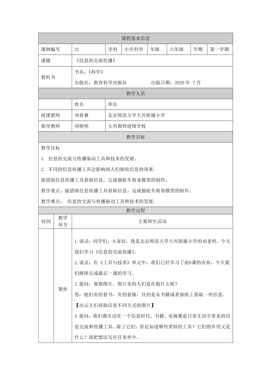 新教科版2021六年级科学上册《3.7信息的交流传播》教案.docx_第1页