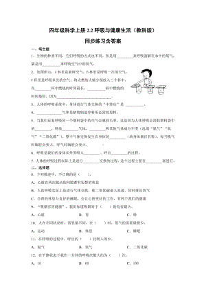 2021新教科版四年级上册科学2.2呼吸与健康生活同步练习(含答案).docx