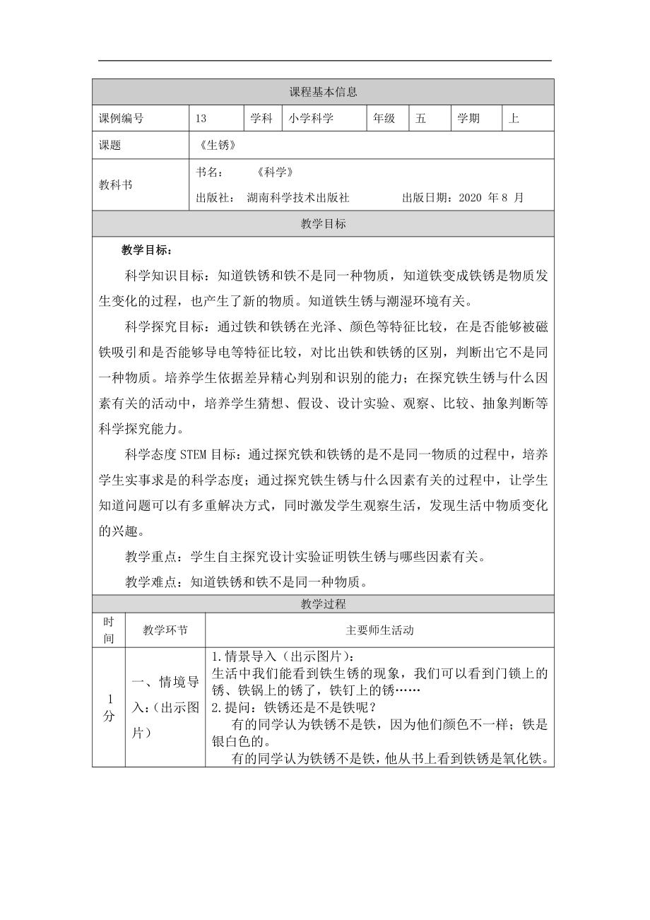 2021新湘科版五年级上册科学4.3 生锈 教学设计.docx_第1页