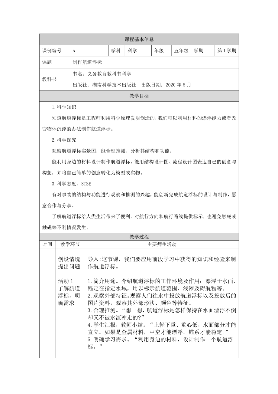 2021新湘科版五年级上册科学2.3 制作航道浮标 教学设计.docx_第1页