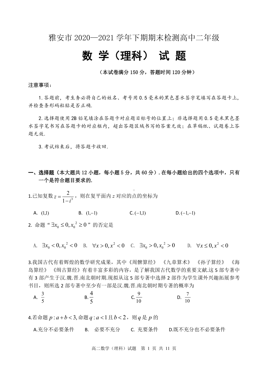 四川省雅安市2020-2021高二下学期理科数学期末检测试卷（及答案）.docx_第1页