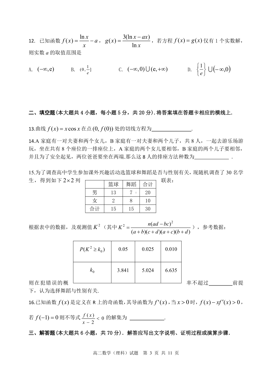 四川省雅安市2020-2021高二下学期理科数学期末检测试卷（及答案）.docx_第3页