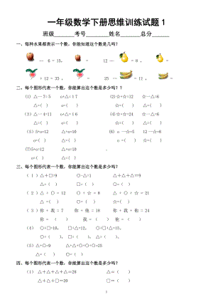 小学数学一年级下册《思维训练》精品试题（共11套）.docx