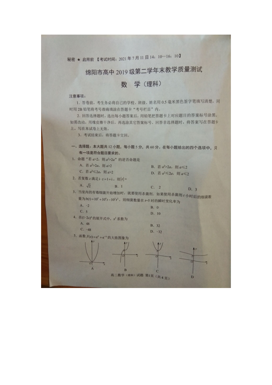 四川省绵阳市2020-2021高二下学期理科数学期末试题（及答案）.pdf_第1页