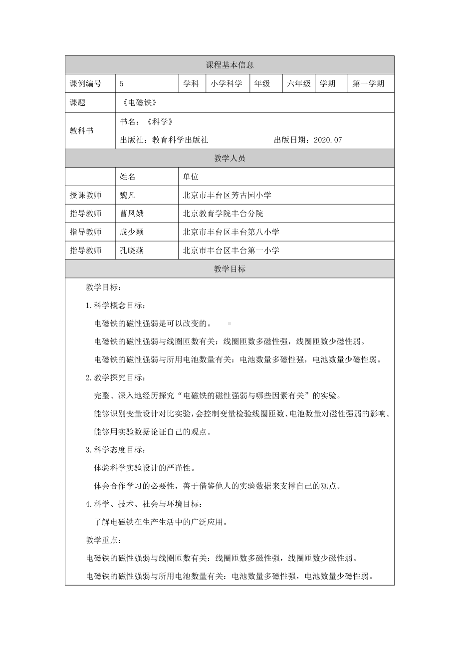 新教科版2021六年级科学上册《4.5电磁铁》教案.docx_第1页