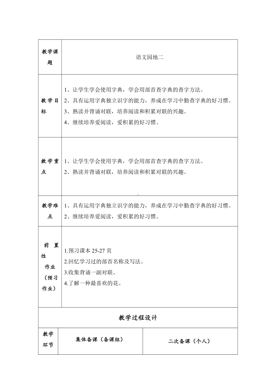 部编本二年级语文上册《语文园地二》教案教学设计.doc_第1页