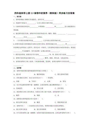 2021新教科版四年级上册科学2.5食物中的营养同步练习(含答案).docx