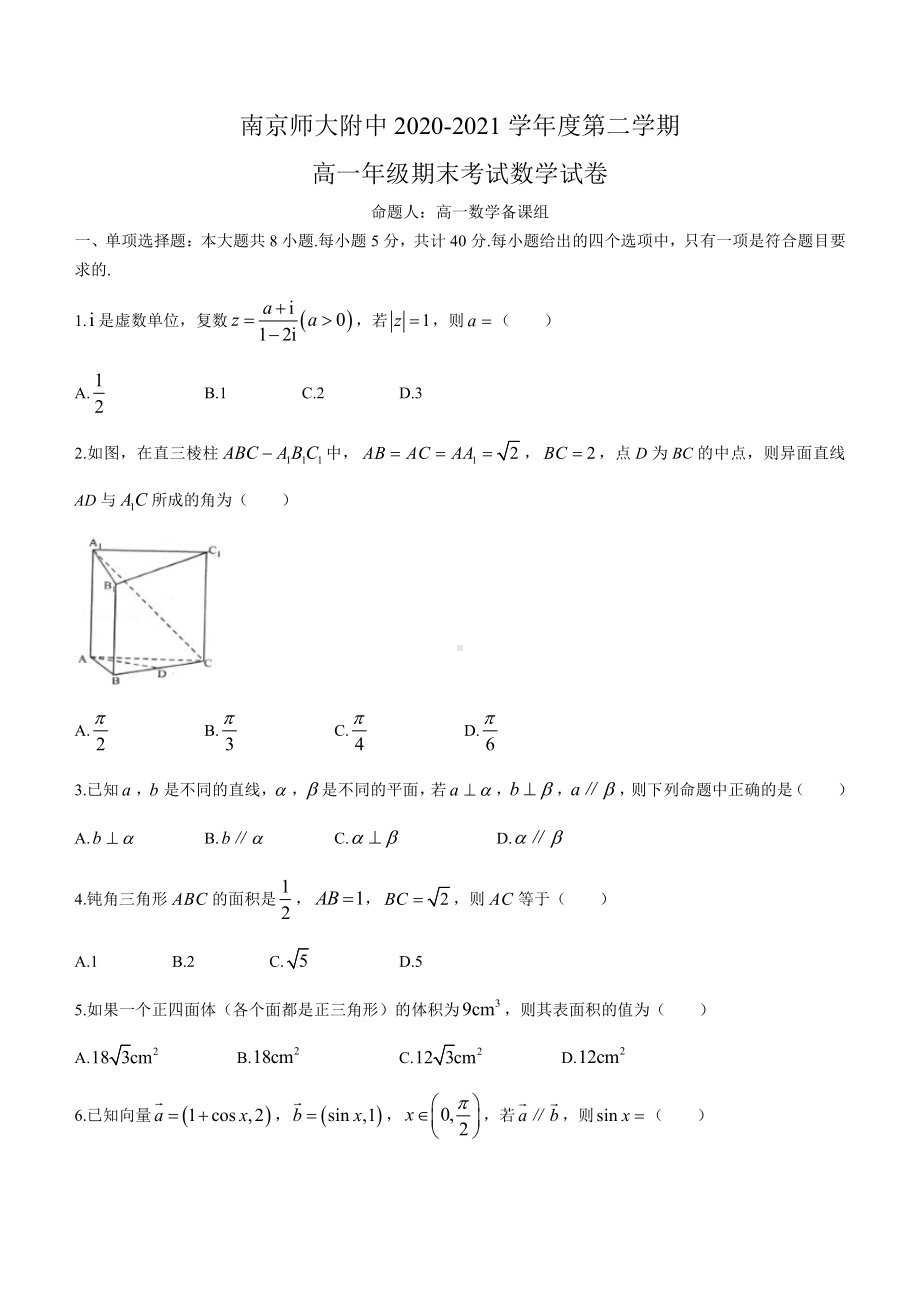 江苏省南师附中2021高一下学期数学期末试卷（及答案）.docx_第1页