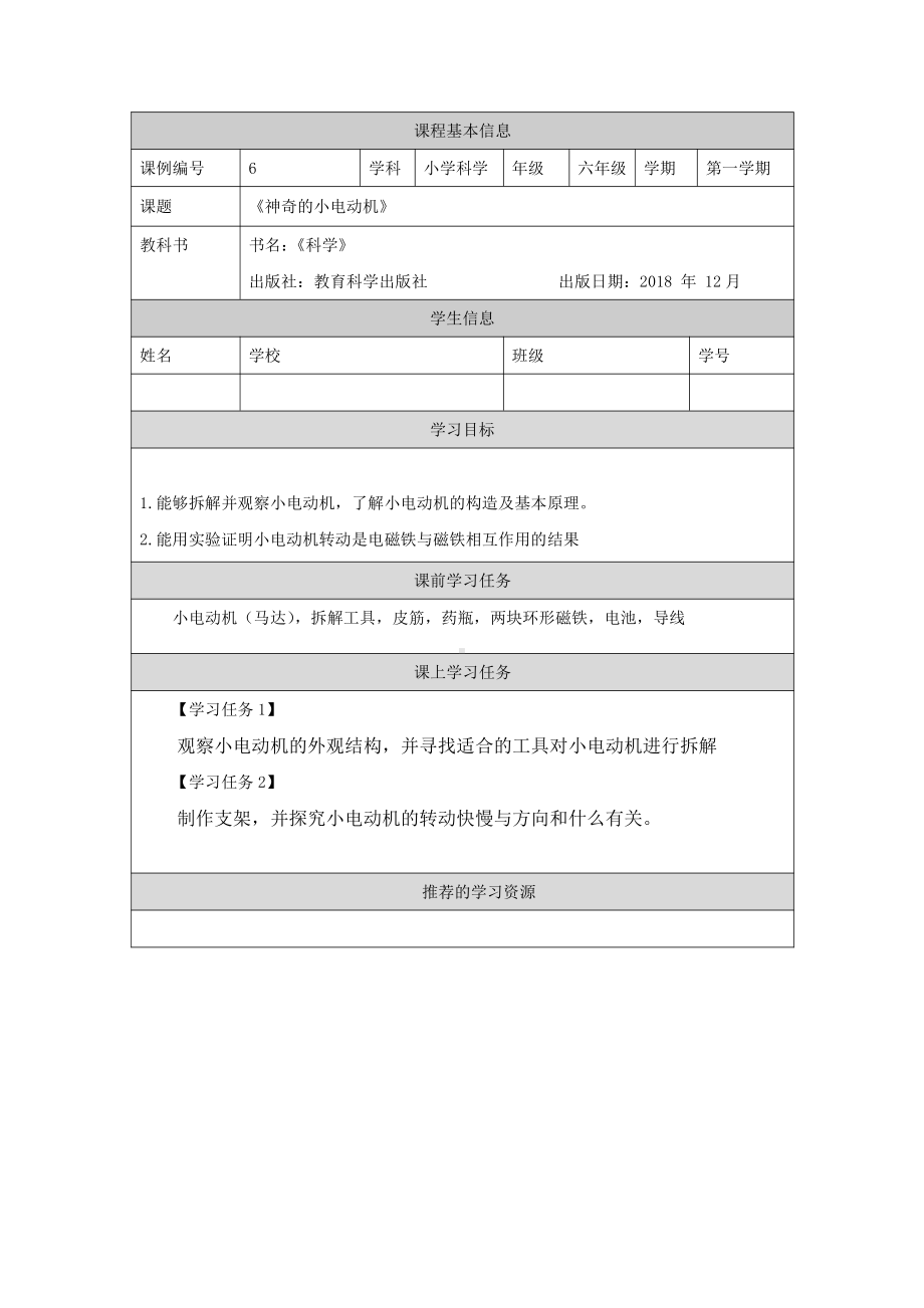 新教科版2021六年级科学上册《4.6神奇的小电机》学习任务单.docx_第1页