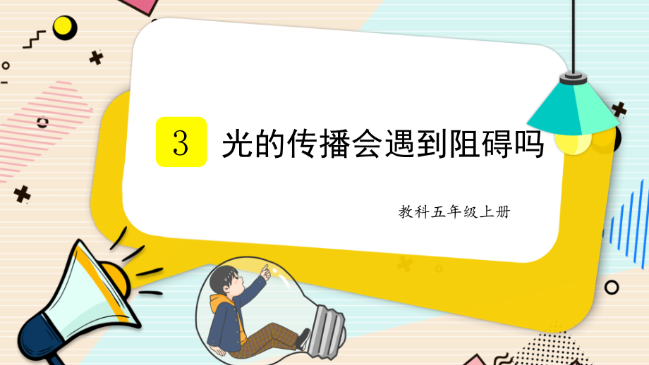 2021新教科版五年级上册科学1.3 光的传播会遇到阻碍吗ppt课件（含视频）.zip