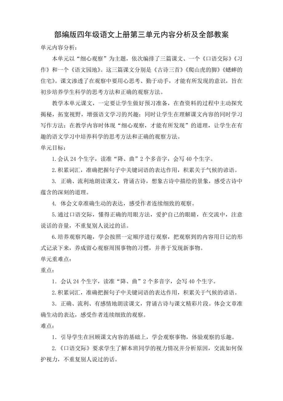 部编版四年级语文上册第三单元内容分析及全部教案（共8课时）.doc_第1页