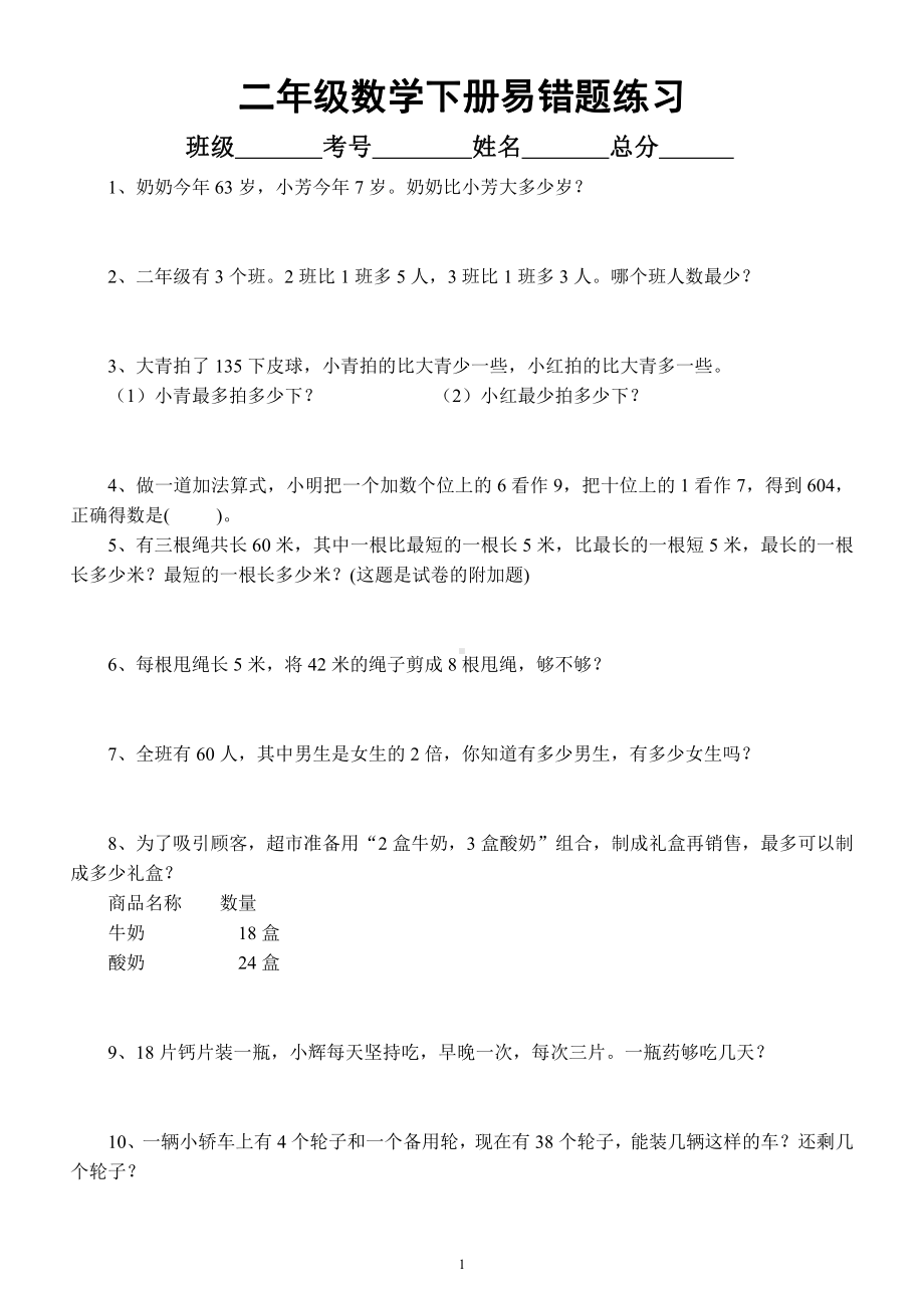 小学数学二年级下册《易错题》汇总练习（共30道附答案解析）.docx_第1页