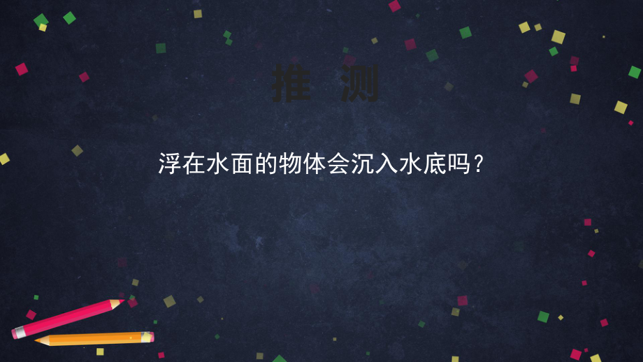 2021新湘科版五年级上册科学2.2 改变沉浮ppt课件.pptx_第3页