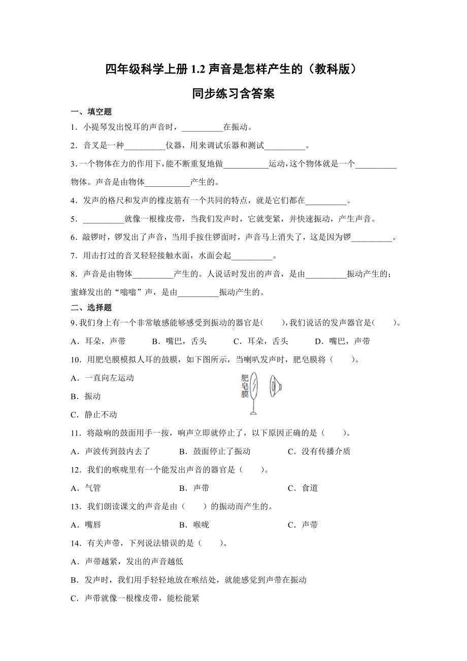 2021新教科版四年级上册科学1.2声音是怎样产生的同步练习(含答案).docx_第1页