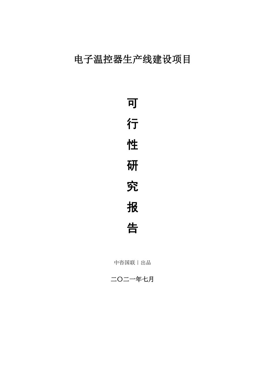 电子温控器生产建设项目可行性研究报告.doc_第1页