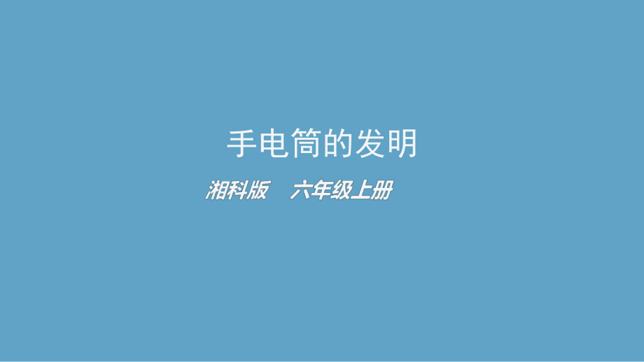 2021新湘科版六年级上册科学6.2 手电筒的发明ppt课件.pptx_第1页