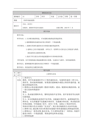 2021新湘科版五年级上册科学5.4 制作保温装置 教学设计.docx