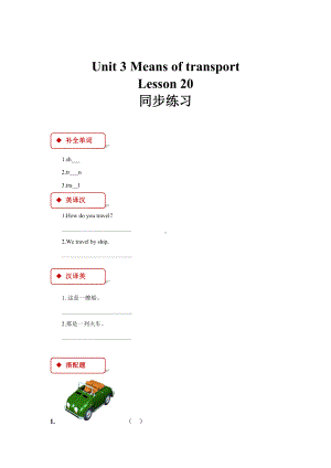 清华大学版一年级下册英语unit 3 means of transport lesson 20 同步练习（含答案）.doc