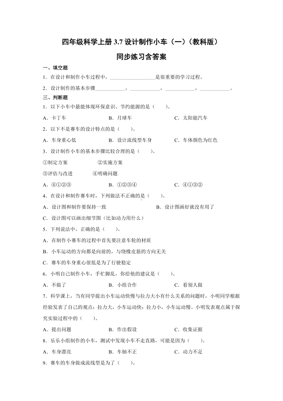 2021新教科版四年级上册科学3.7设计制作小车（一）同步练习(含答案).docx_第1页