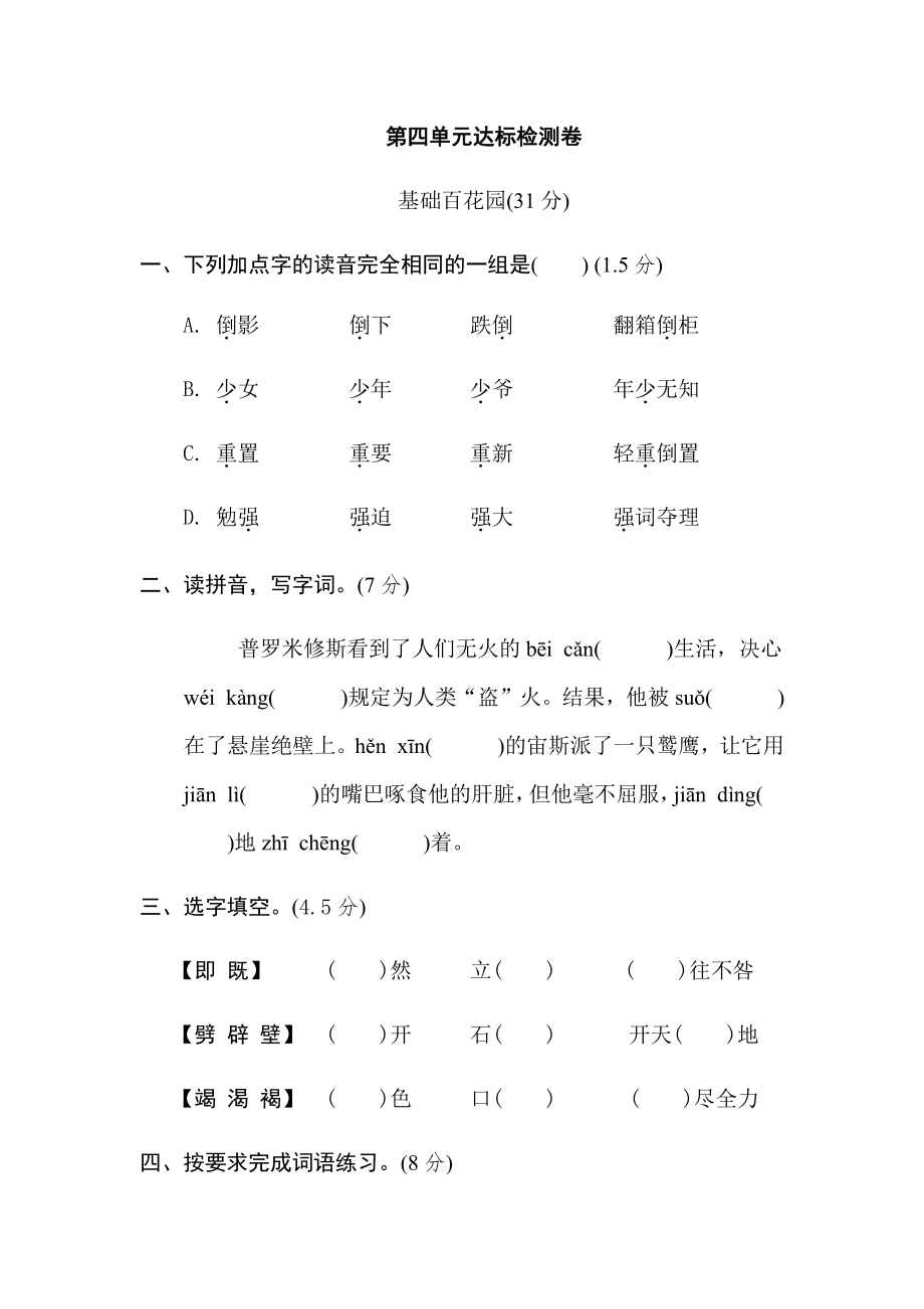 部编版语文四年级上册-第四单元达标检测卷（有答案）.doc_第1页