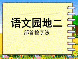 部编本二年级语文上册语文园地二部首检字法查字典课件.ppt