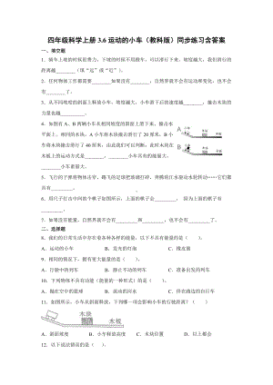 2021新教科版四年级上册科学3.6运动的小车同步练习(含答案).docx