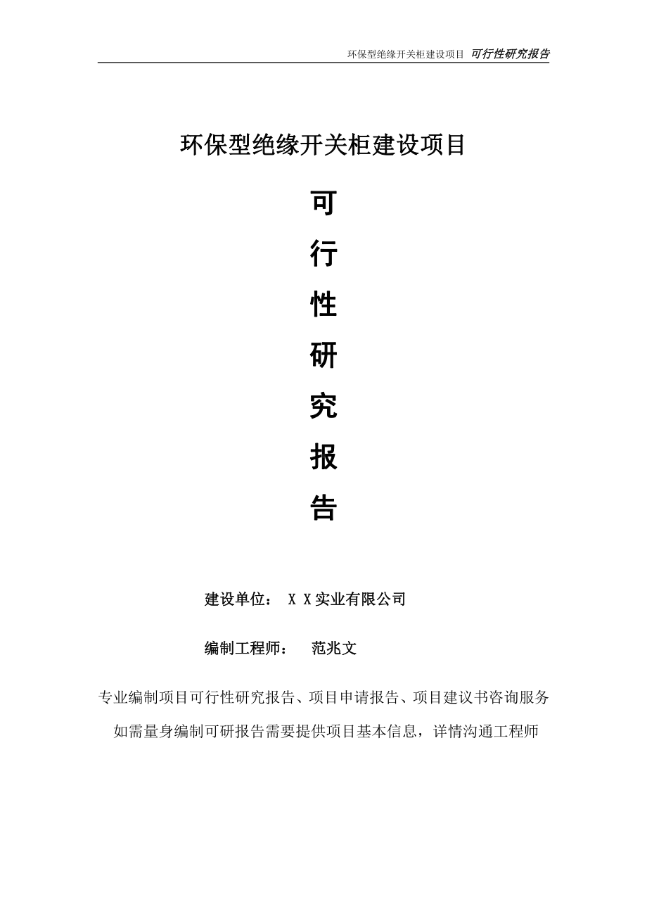 环保型绝缘开关柜项目可行性研究报告-完整可修改版.doc_第1页