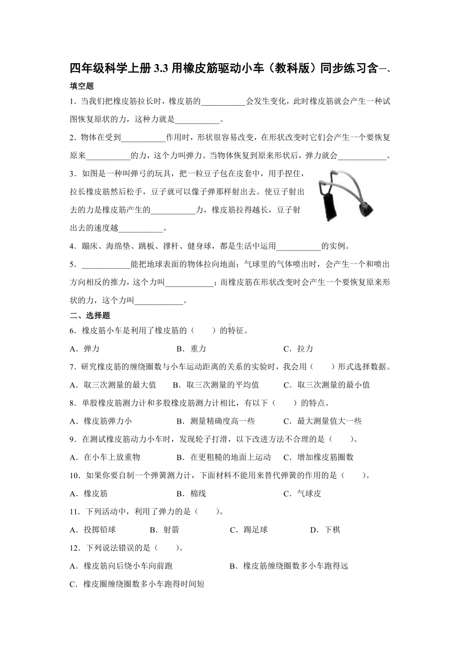 2021新教科版四年级上册科学3.3用橡皮筋驱动小车同步练习(含答案).docx_第1页