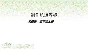 2021新湘科版五年级上册科学2.3 制作航道浮标ppt课件.pptx