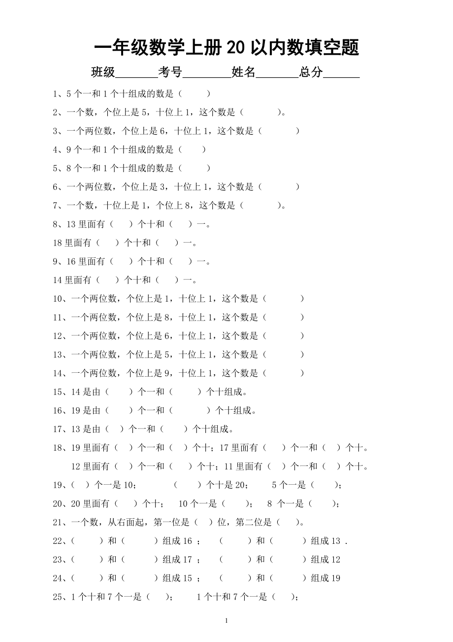 小学数学一年级上册20以内数《填空》练习题（共50题）.docx_第1页