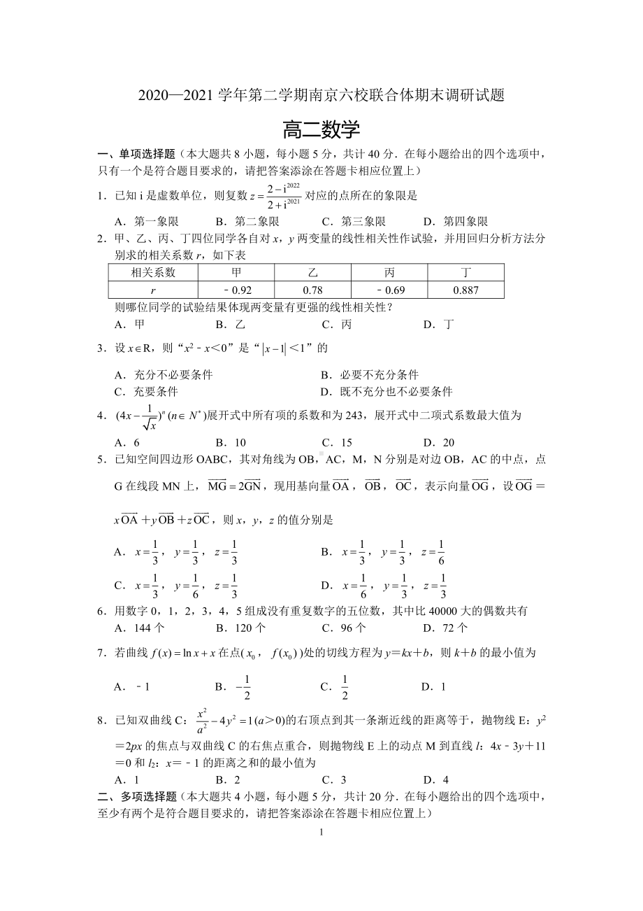 江苏省南京市刘校联合体2021高二下学期数学期末试卷（及答案）.docx_第1页