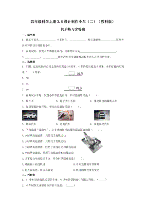 2021新教科版四年级上册科学3.8设计制作小车（二）同步练习(含答案).docx