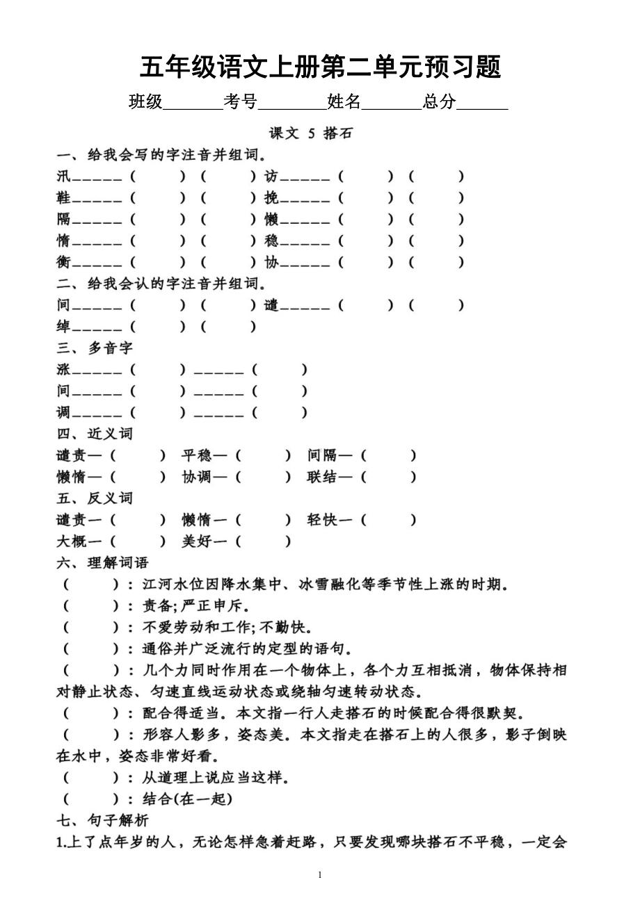 小学语文部编版五年级上册第二单元学生课前《预习题》（附参考答案）.docx_第1页