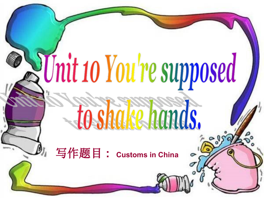 （精）人教新目标（Go for it）版九年级全册英语Unit 10 You’re supposed to shake hands.Section B 话题写作ppt课件（含学案）.zip