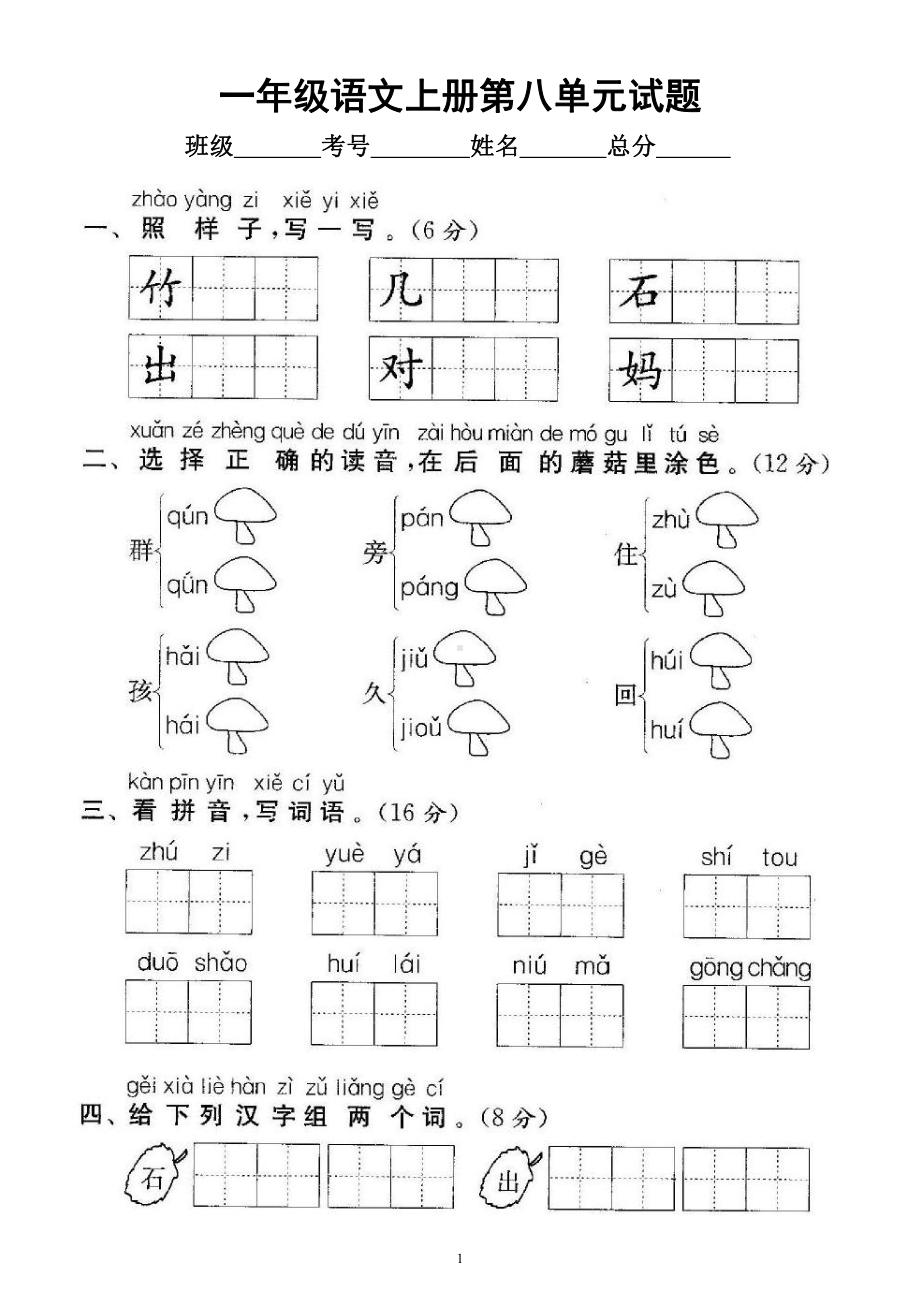 小学语文部编版一年级上册《第八单元》测试题（附参考答案）.docx_第1页