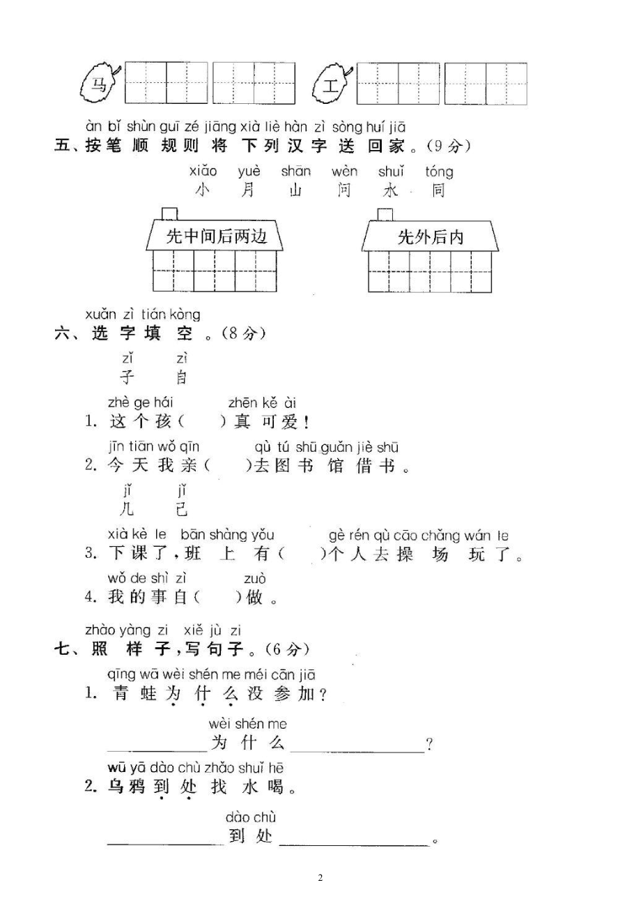 小学语文部编版一年级上册《第八单元》测试题（附参考答案）.docx_第2页