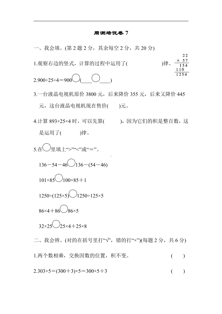 北师大版四年级数学上册-周测培优卷7（有答案）.docx_第1页