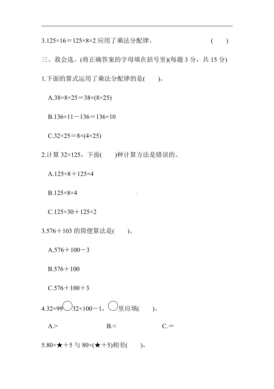 北师大版四年级数学上册-周测培优卷7（有答案）.docx_第2页