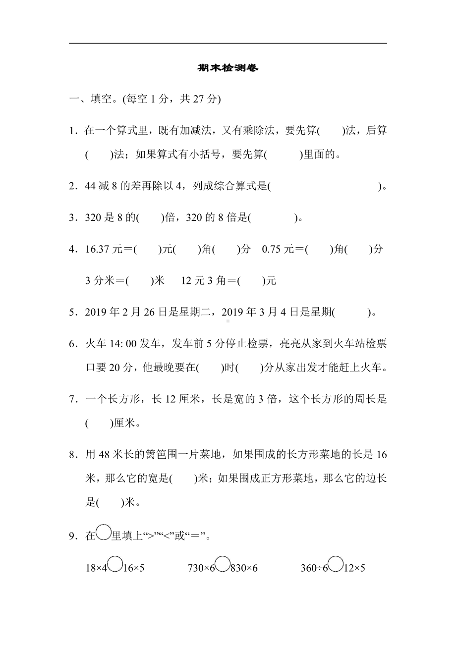 北师大版数学3年级上册：期末检测卷（有答案）.docx_第1页