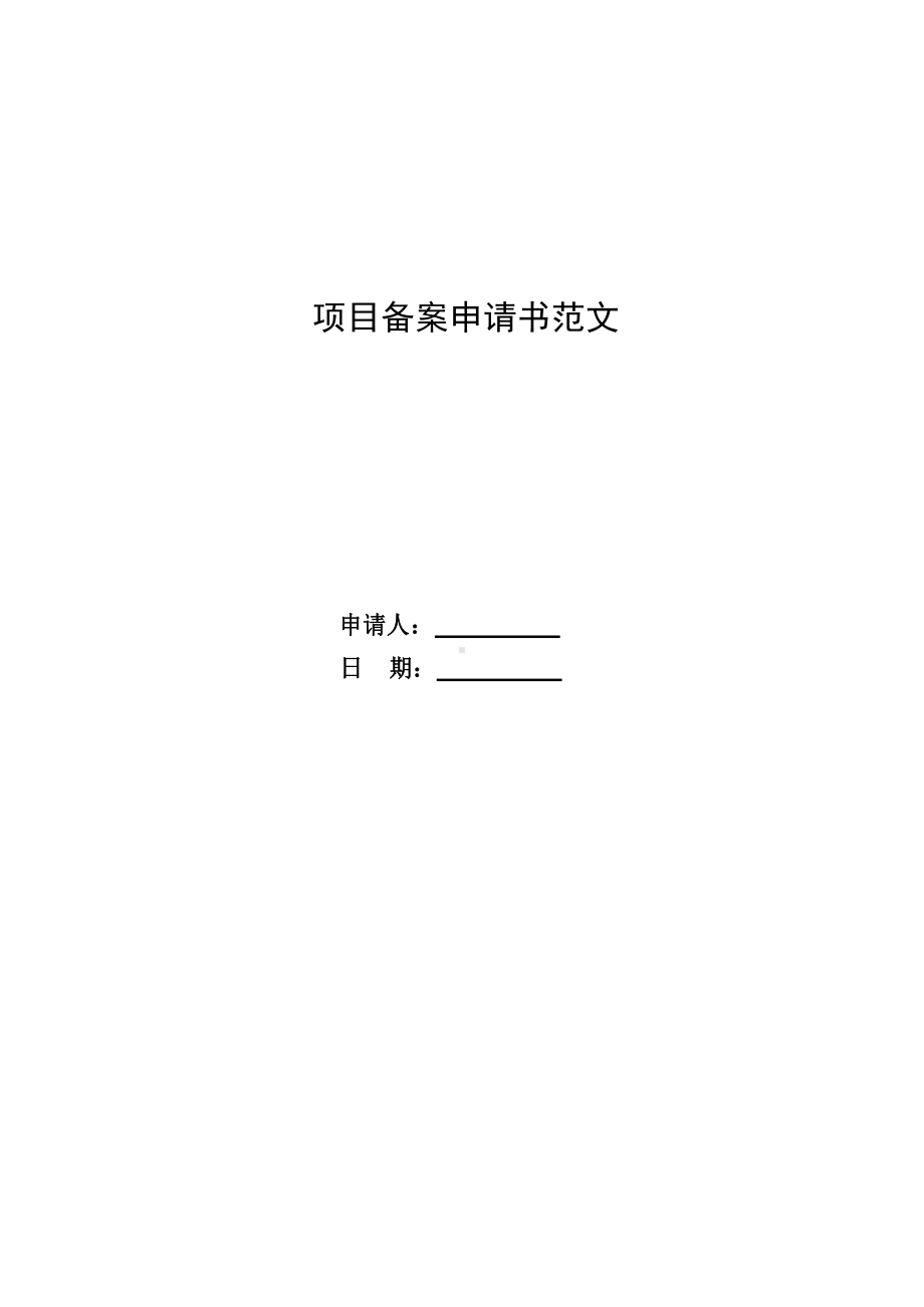 县项目备案申请书范文.docx_第1页